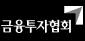 금융투자협회