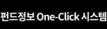펀드정보 One-Click 시스템
