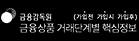 금융상품 거래단계별 핵심정보