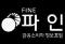 파인